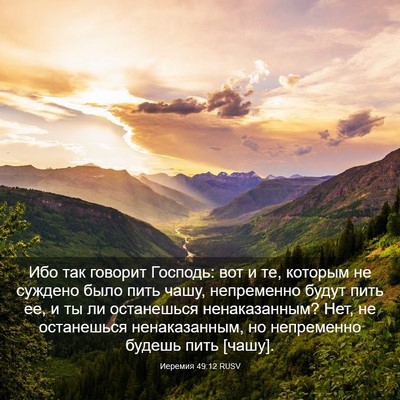 Picture 03 - Иеремия 49:12 RUSV - Ибо так говорит Господь: - Bible Verse Picture
