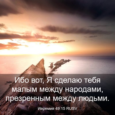 Picture 03 - Иеремия 49:15 RUSV - Ибо вот, Я сделаю тебя - Bible Verse Picture