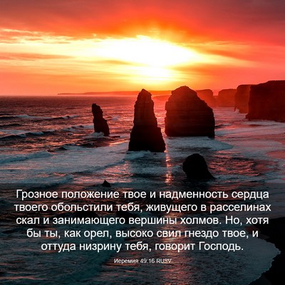Picture 03 - Иеремия 49:16 RUSV - Грозное положение твое и - Bible Verse Picture