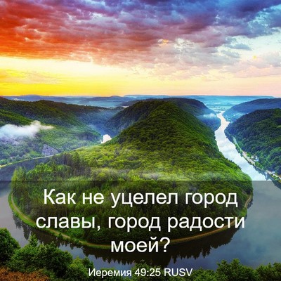 Picture 03 - Иеремия 49:25 RUSV - Как не уцелел город славы, - Bible Verse Picture