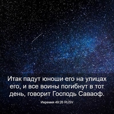 Picture 03 - Иеремия 49:26 RUSV - Итак падут юноши его на - Bible Verse Picture