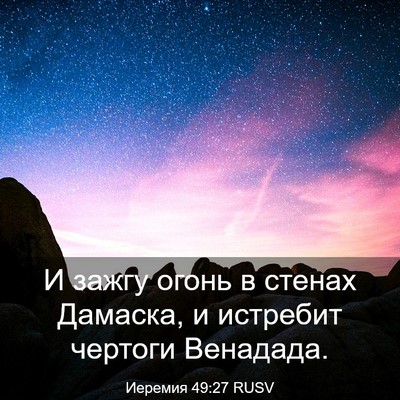 Picture 03 - Иеремия 49:27 RUSV - И зажгу огонь в стенах - Bible Verse Picture