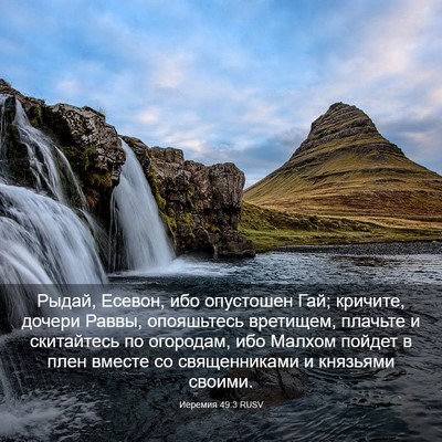 Picture 03 - Иеремия 49:3 RUSV - Рыдай, Есевон, ибо - Bible Verse Picture