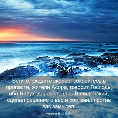Picture 03 - Иеремия 49:30 RUSV - Бегите, уходите скорее, - Bible Verse Picture