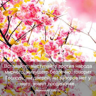 Picture 03 - Иеремия 49:31 RUSV - Вставайте, выступайте - Bible Verse Picture
