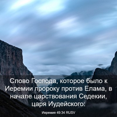 Picture 03 - Иеремия 49:34 RUSV - Слово Господа, которое - Bible Verse Picture