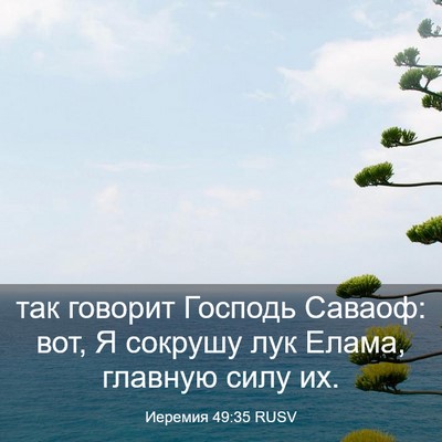 Picture 03 - Иеремия 49:35 RUSV - так говорит Господь - Bible Verse Picture