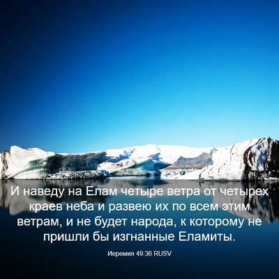 Picture 03 - Иеремия 49:36 RUSV - И наведу на Елам четыре - Bible Verse Picture