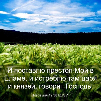 Picture 03 - Иеремия 49:38 RUSV - И поставлю престол Мой в - Bible Verse Picture