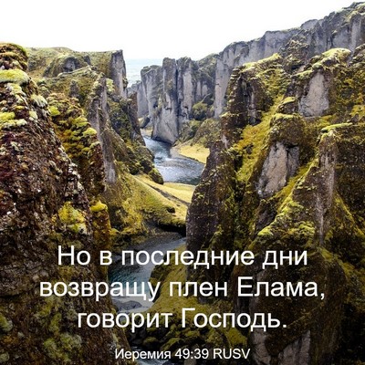 Picture 03 - Иеремия 49:39 RUSV - Но в последние дни - Bible Verse Picture