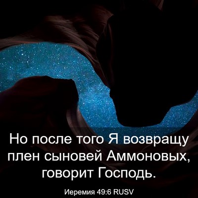 Picture 03 - Иеремия 49:6 RUSV - Но после того Я возвращу - Bible Verse Picture