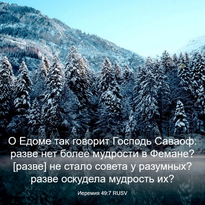 Picture 03 - Иеремия 49:7 RUSV - О Едоме так говорит - Bible Verse Picture