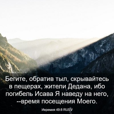 Picture 03 - Иеремия 49:8 RUSV - Бегите, обратив тыл, - Bible Verse Picture