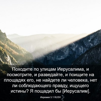 Picture 03 - Иеремия 5:1 RUSV - Походите по улицам - Bible Verse Picture