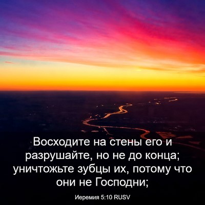 Picture 03 - Иеремия 5:10 RUSV - Восходите на стены его и - Bible Verse Picture