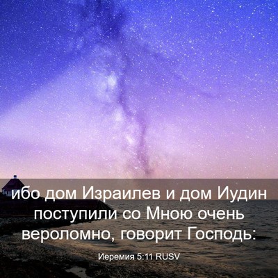 Picture 03 - Иеремия 5:11 RUSV - ибо дом Израилев и дом - Bible Verse Picture