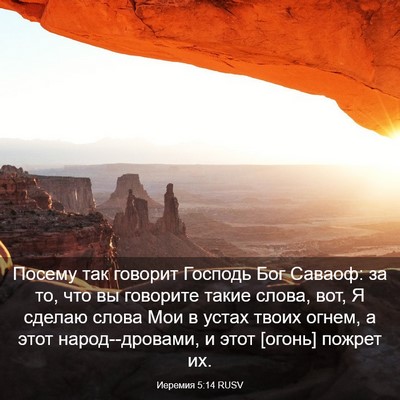 Picture 03 - Иеремия 5:14 RUSV - Посему так говорит Господь - Bible Verse Picture
