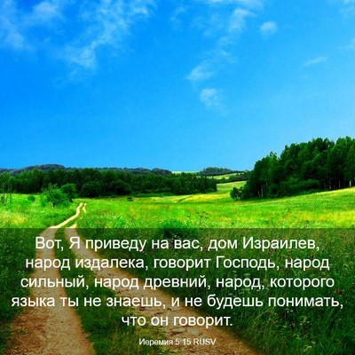 Picture 03 - Иеремия 5:15 RUSV - Вот, Я приведу на вас, дом - Bible Verse Picture