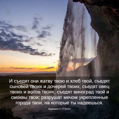 Picture 03 - Иеремия 5:17 RUSV - И съедят они жатву твою и - Bible Verse Picture
