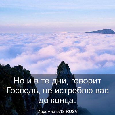Picture 03 - Иеремия 5:18 RUSV - Но и в те дни, говорит - Bible Verse Picture