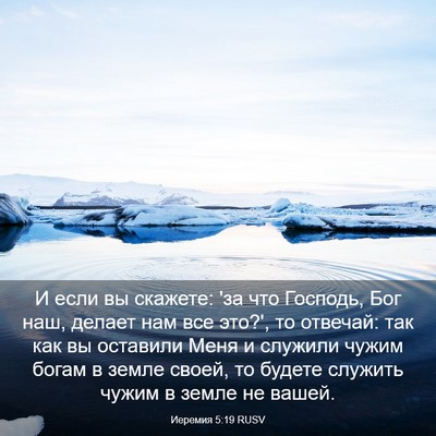 Picture 03 - Иеремия 5:19 RUSV - И если вы скажете: 'за что - Bible Verse Picture