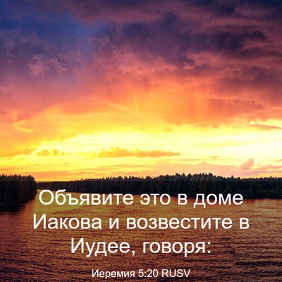 Picture 03 - Иеремия 5:20 RUSV - Объявите это в доме Иакова - Bible Verse Picture
