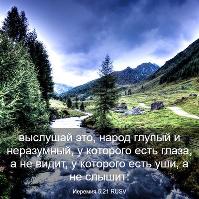 Picture 03 - Иеремия 5:21 RUSV - выслушай это, народ глупый - Bible Verse Picture