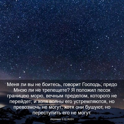 Picture 03 - Иеремия 5:22 RUSV - Меня ли вы не боитесь, - Bible Verse Picture