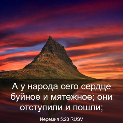 Picture 03 - Иеремия 5:23 RUSV - А у народа сего сердце - Bible Verse Picture