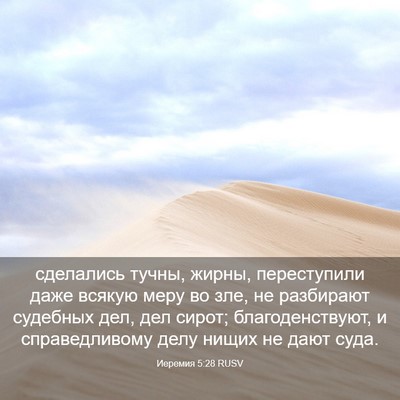 Picture 03 - Иеремия 5:28 RUSV - сделались тучны, жирны, - Bible Verse Picture