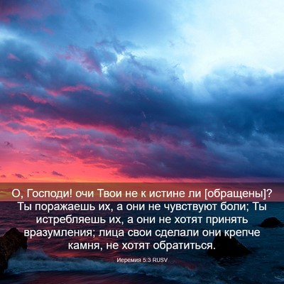 Picture 03 - Иеремия 5:3 RUSV - О, Господи! очи Твои не к - Bible Verse Picture