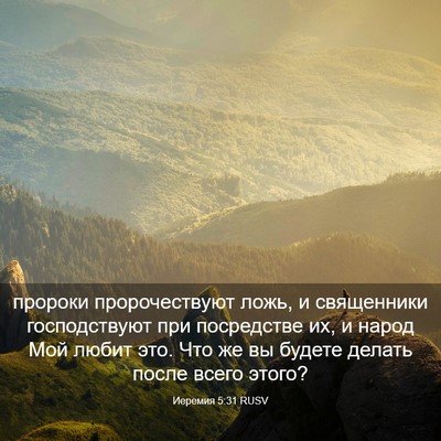 Picture 03 - Иеремия 5:31 RUSV - пророки пророчествуют - Bible Verse Picture