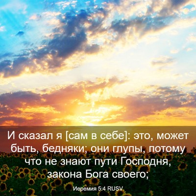 Picture 03 - Иеремия 5:4 RUSV - И сказал я [сам в себе]: это, - Bible Verse Picture