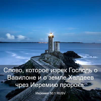 Picture 03 - Иеремия 50:1 RUSV - Слово, которое изрек - Bible Verse Picture