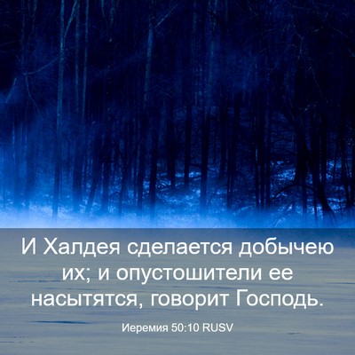 Picture 03 - Иеремия 50:10 RUSV - И Халдея сделается добычею - Bible Verse Picture