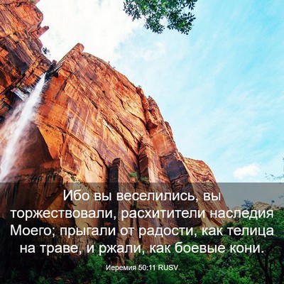 Picture 03 - Иеремия 50:11 RUSV - Ибо вы веселились, вы - Bible Verse Picture