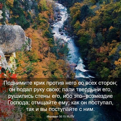 Picture 03 - Иеремия 50:15 RUSV - Поднимите крик против него - Bible Verse Picture