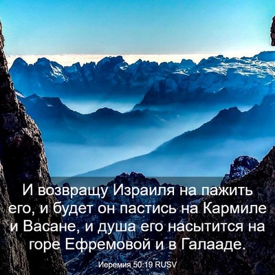 Picture 03 - Иеремия 50:19 RUSV - И возвращу Израиля на - Bible Verse Picture