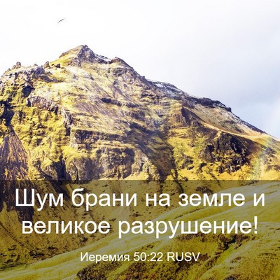 Picture 03 - Иеремия 50:22 RUSV - Шум брани на земле и - Bible Verse Picture