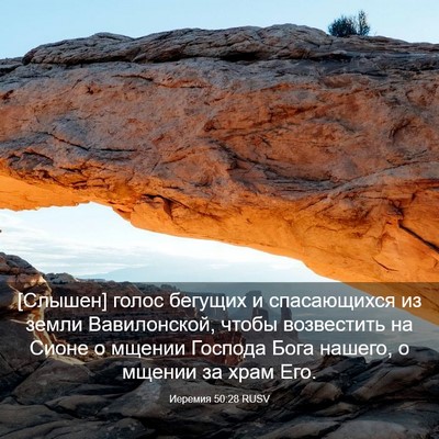 Picture 03 - Иеремия 50:28 RUSV - [Слышен] голос бегущих и - Bible Verse Picture