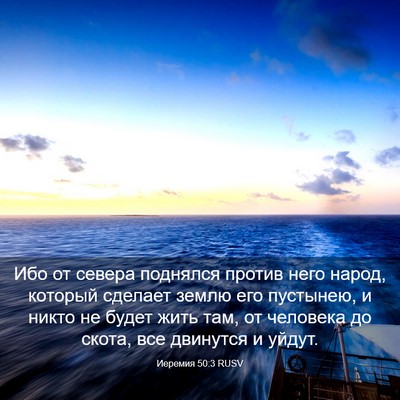 Picture 03 - Иеремия 50:3 RUSV - Ибо от севера поднялся - Bible Verse Picture