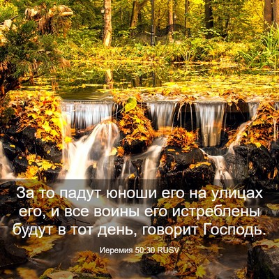 Picture 03 - Иеремия 50:30 RUSV - За то падут юноши его на - Bible Verse Picture