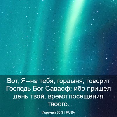 Picture 03 - Иеремия 50:31 RUSV - Вот, Я--на тебя, гордыня, - Bible Verse Picture
