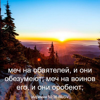 Picture 03 - Иеремия 50:36 RUSV - меч на обаятелей, и они - Bible Verse Picture