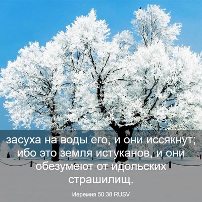 Picture 03 - Иеремия 50:38 RUSV - засуха на воды его, и они - Bible Verse Picture