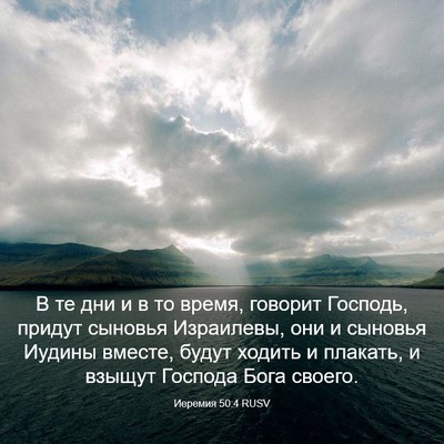 Picture 03 - Иеремия 50:4 RUSV - В те дни и в то время, - Bible Verse Picture