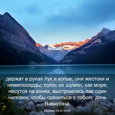 Picture 03 - Иеремия 50:42 RUSV - держат в руках лук и копье; - Bible Verse Picture