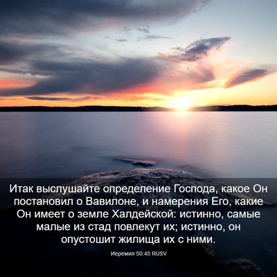 Picture 03 - Иеремия 50:45 RUSV - Итак выслушайте - Bible Verse Picture