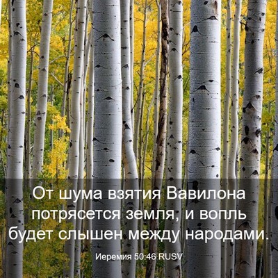 Picture 03 - Иеремия 50:46 RUSV - От шума взятия Вавилона - Bible Verse Picture