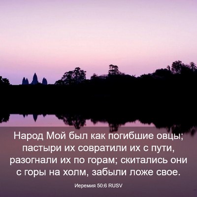 Picture 03 - Иеремия 50:6 RUSV - Народ Мой был как погибшие - Bible Verse Picture